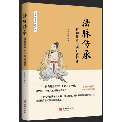 法脉传承—伍柳性命心法白话语译