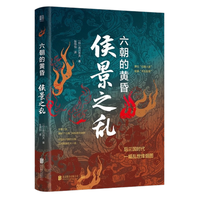 侯景之乱六朝的黄昏吉川忠夫著