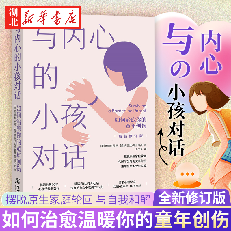 与内心的小孩对话 如何治愈你的童年创伤 新修订版 深入剖析了童年阴影产生的原因 针对性地进行逐步治疗 克服心理障碍重建自我 书籍/杂志/报纸 心理健康 原图主图