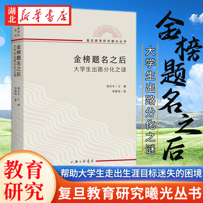 复旦教育研究曦光丛书 金榜题名之后:大学生出路分化之谜 郑雅君 著熊庆年主编复旦教育研究教育文化社会学文凭社会 上海三联书店