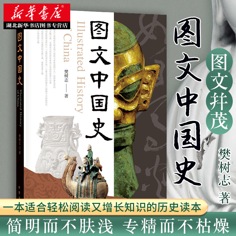 图文中国史 樊树志 著 满足广大读者对于简明历史普及读物的需求 适合轻松阅读又增长知识的历史读本 中华书局 湖北新华正版包邮