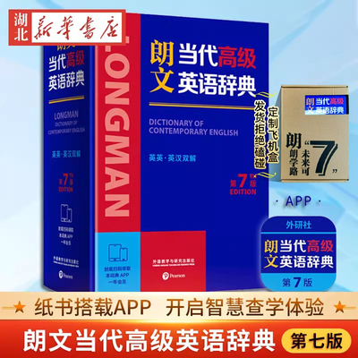 第7版朗文当代高级英语辞典