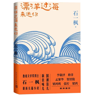 正版包邮 漂洋过海来送你 鲁迅文学奖得主石一枫长篇力作同名影视剧内附手绘精美插图新京味儿国潮范儿文学小说北大才子 正版