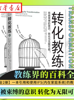 【全2册】将被束缚的意识 转化为无限可能 转化教练 教练界的百科全书 一本引用和使用IFS(内在家庭系统)的教练书籍 新华正版包邮