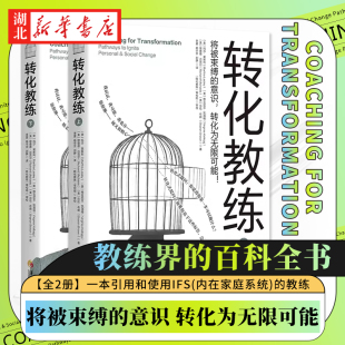 百科全书 全2册 转化教练 一本引用和使用IFS 新华正版 意识 教练书籍 将被束缚 包邮 转化为无限可能 内在家庭系统 教练界