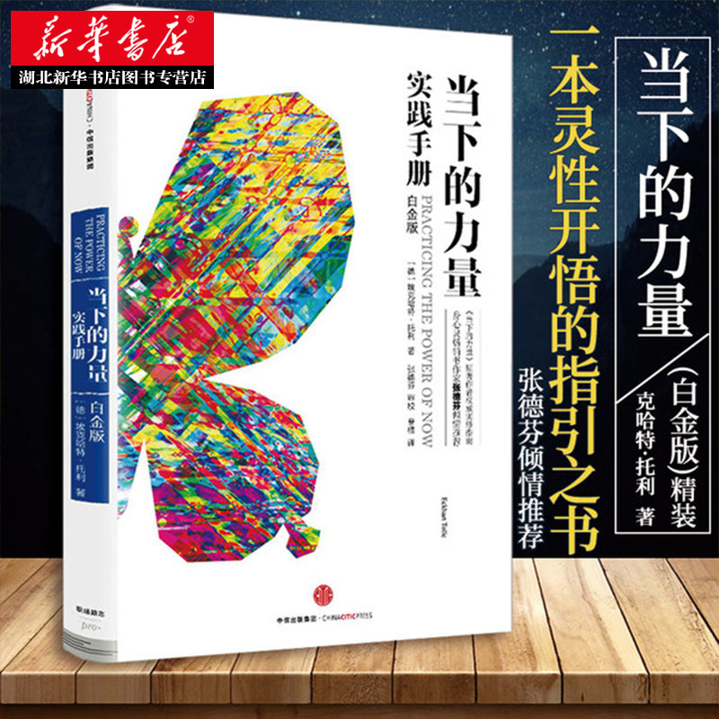 当下的力量 实践手册(白金版) 心灵畅销书作家张德芬作序 如何创造性地使用你的大脑 如何利用你的消极心态 湖北新华正版包邮属于什么档次？