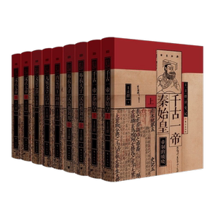 【全9册】王立群读史记 千古一帝秦始皇+布衣天子汉高祖刘邦+西楚霸王项羽+汉武大帝+无冕女皇吕后+文景之治 通过人物讲历史 正版