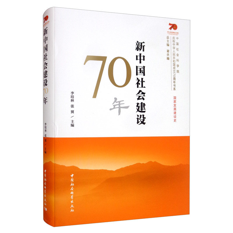 庆祝中华人民共和国成立70周年书系 新中国社会建设70年 李培林;张翼
