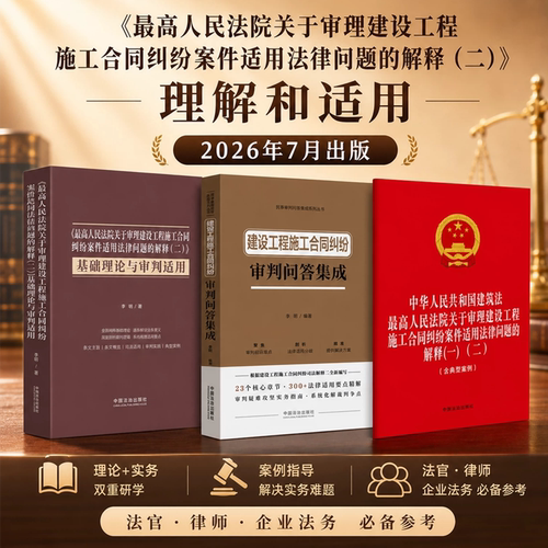 2026新版 最高人民法院关于审理建设工程施工合同纠纷案件适用法律问题的解释二基础理论与审判适用 建设工程施工合同纠纷审判法治