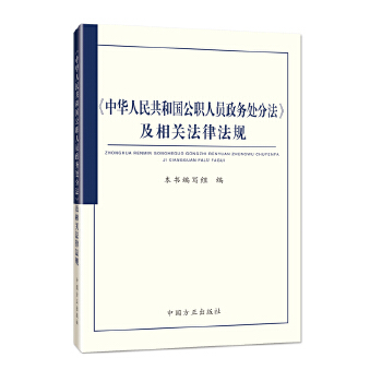 中华人民共和国公职人员政务处分法及相关法律法规 本书编写组 政治 军事 政治 党政读物 新华书店正版图书籍 中国方正出版社