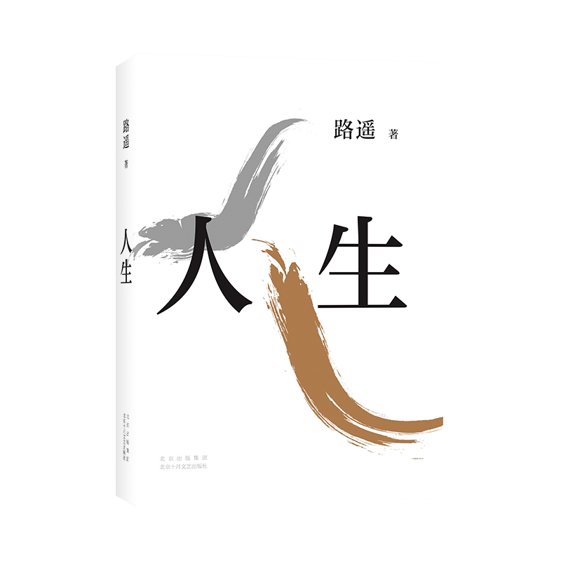 正版 现货速发 路遥人生 励志名篇马云贾樟柯平凡的世界同作者 电视剧人生之路原著现当代文学小说 新经典 茅盾文学奖 茅奖