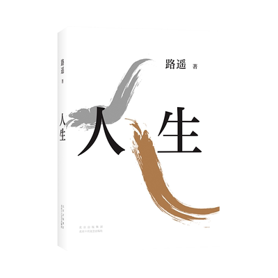 新华书店正版新经典路遥人生