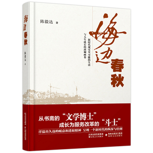 从书斋 文学博士 讲述中国故事作品 新华书店正版 成长为服务改革 陈毅达著 海边春秋 2019中国好书 斗士 图书籍