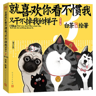 喜干3就喜欢你看不惯我又干不掉我的样子3 增订版 白茶2021新版正版吾皇巴扎黑搞笑幽默漫画书籍喜干3新华正版