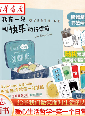 我有一只叫快乐的行李箱 Ins超人气插画师Lim Heng Swee作品 百余篇充满想象力的插画 给予我们微笑面对生活的力量 生活励志书籍