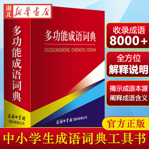 多功能成语词典 商务国际辞书编辑 商务印书馆国际有限公司 中小学生成语词典工具书 湖北新华书店畅销书籍正版图书 - 封面