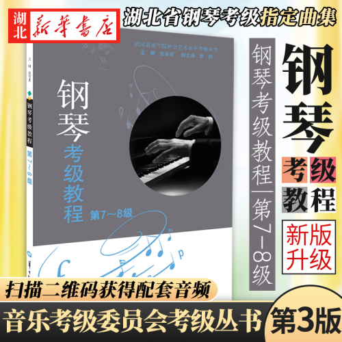 正版包邮钢琴考级教材第7-8级第3版乐理知识基础教程中国音乐学院曲集乐谱练习演奏技巧五线谱经典考级畅销图书籍