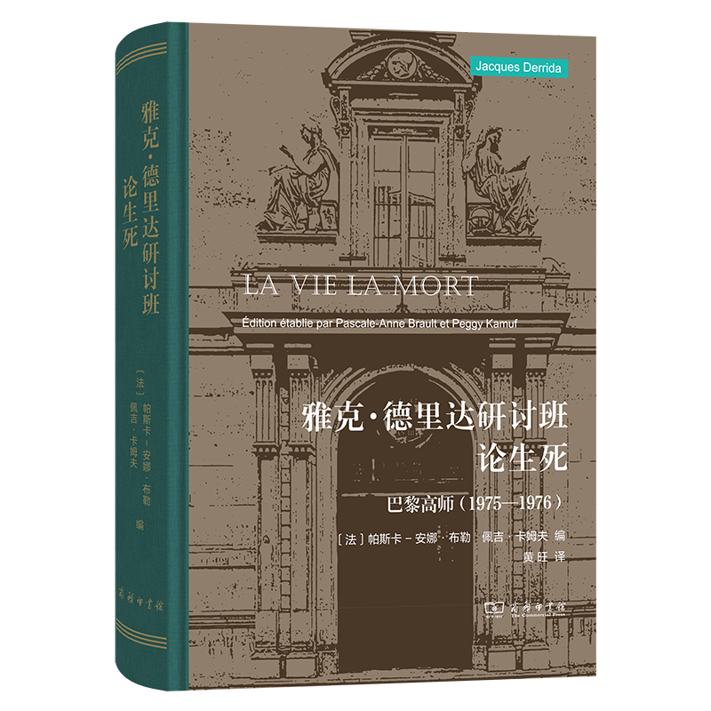 雅克·德里达研讨班：论生死——巴黎高师(1975—1976)