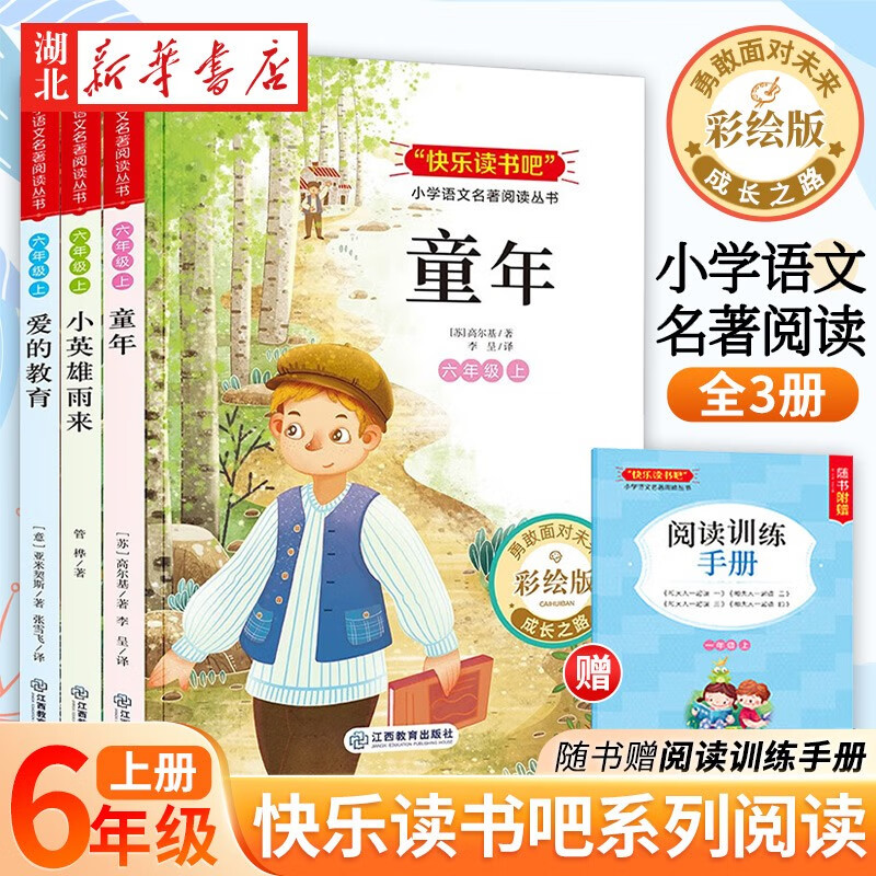 小英雄雨来+爱的教育+童年