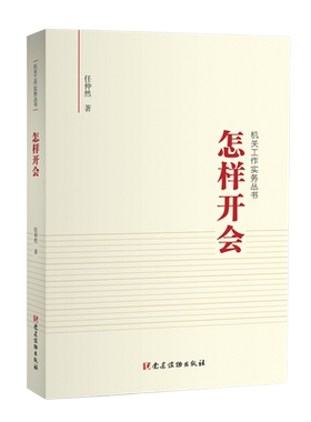 新华书店正版 机关工作实务丛书 怎样开会 任仲然著 从是什么/为什么/怎么办等方面 回答关于会议的有关问题图书籍 党建读物出版社