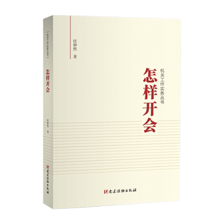 新华书店正版 机关工作实务丛书 怎样开会 任仲然著 从是什么/为什么/怎么办等方面 回答关于会议的有关问题图书籍 党建读物出版社