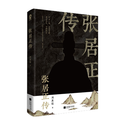 【附张居正年谱简编】张居正传 周其运 著 千古一相万历首辅 明朝宰相成事法则 说话之道处世智慧 明史传奇 国学经典 历史人物传记