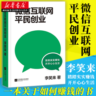 微信互联网平民创业 李笑来著 2020新书 一本关于如何赚钱的书 属于平民的机会赚钱 开开心心生活经济财务管理 湖北新华正版包邮