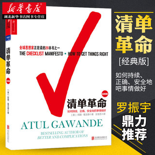 正版包邮 清单革命 阿图·葛文德 著 企业管理财务管理成功励志经管书籍 如何持续、正确、安全地把事情做好 席卷全球的观念变革