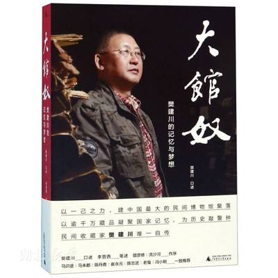 新华书店正版新民说 大馆奴:樊建川的记忆与梦想 樊建川 口述 李晋西 笔述 广西师范大学出版社 人物传记 图书籍