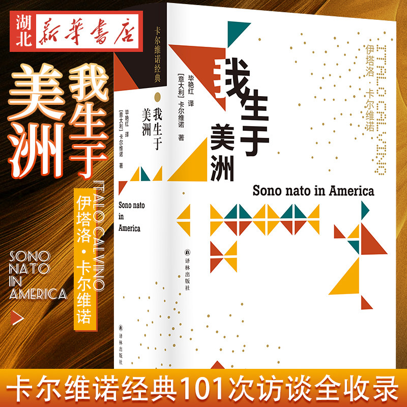 卡尔维诺经典 我生于美洲 卡尔维诺访谈录 1951-1985 101次访谈全收 真正的“卡尔维诺百科全书”  卡尔维诺自述文集 译林出版社怎么样,好用不?