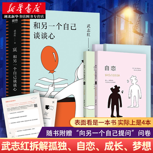 和另一个自己谈谈心 孤独成长梦想自恋4册 为何家会伤人作者武志红新作解读人生四大课题 人际关系和自己世界谈谈心 新华正版