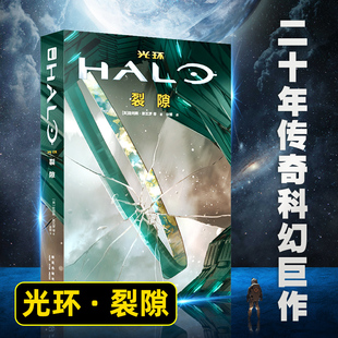【湖北新华正版保证】现货速发 光环裂隙 随书附赠“光环”宇宙十万年时间轴 新星出版社次元书馆科幻游戏短篇小说集光环.裂隙