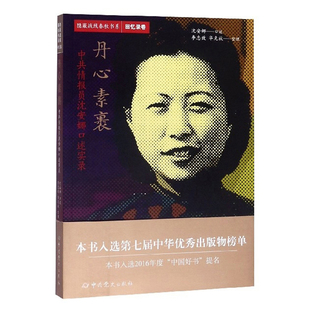 隐蔽战线春秋书系.回忆录卷 丹心素裹:中共情报员沈安娜口述实录 中共党史出版社 人物传记 新华书店正版图书籍