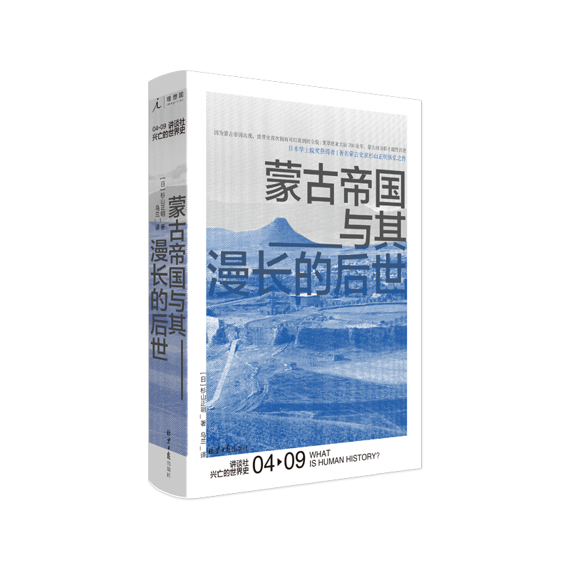 正版 讲谈社·兴亡的世界史04：蒙古帝国与其漫长的后世 (日)杉山正明著 关于蒙古历史的书 蒙古历史书籍青少年中小学生课外书