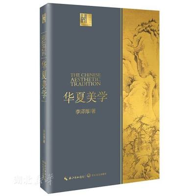 新华书店正版 华夏美学 长江人文馆 李泽厚著美学三书之一 深刻洞见中华传统美学 读懂中国美学史 哲学宗教图书籍 长江文艺出版社