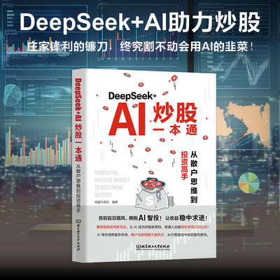 【官方正版】DeepSeek+AI炒股一本通：从散户思维到投资高手 恒盛杰资讯 看懂K线图掌握操盘术精选成长股擒拿龙头投资基本知识
