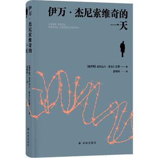 伊万·杰尼索维奇的*