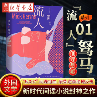 流人01 驽马 [英]米克赫伦《流人》系列01原著小说 纽约时报星期日泰晤士报 外国文学间谍悬疑畅销小说新华书店正版书籍