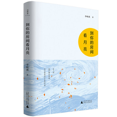 新华书店正版 到你的房间看月亮 青年诗人李晓愚的诗歌精品结集 一部雅俗共赏的优秀诗集 中国现当代文学 当代诗歌作品 图书籍