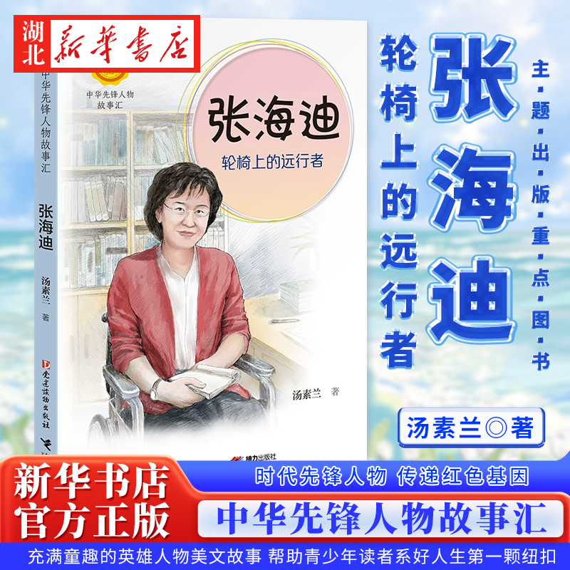 新华书店正版 中华先锋人物的故事 张海迪:轮椅上的远行者 汤素兰著 英雄人物传记 儿童文学  7-14岁青少年中小学生课外阅读励志书