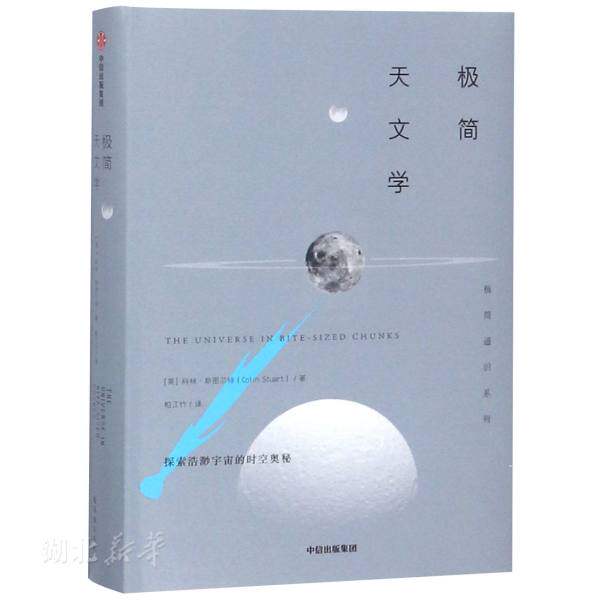 新华书店正版极简天文学 (英)科林·斯图尔特著 中信出版社 天文学、地球科学 图书籍