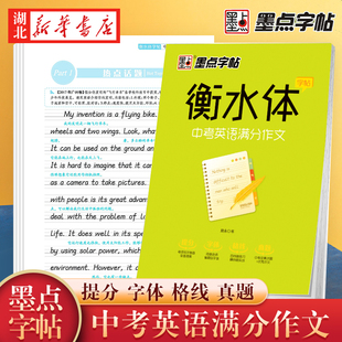 正版 现货速发墨点初中英语字帖衡水体英文字帖中考英语满分作文衡水中学英语字帖 初中生同步初一二三练习手写印刷体英语作文考试