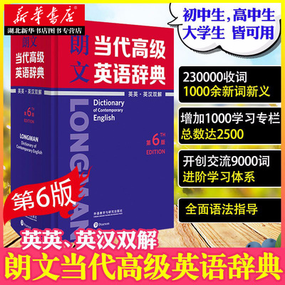 【官方正版】朗文当代高级英语辞典(英英英汉双解第6版)(精) 英国培生教育出版亚洲 英语工具书精装 初中高中大学外研社第六版