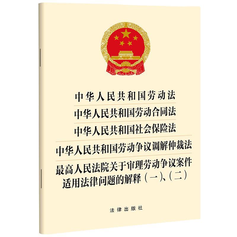 中华人民共和国劳动法 劳动合同法 社会保险法 劳动争议调解仲裁法 *人民法院关于审理劳动争议案件适用法律问题的解释(一)、（