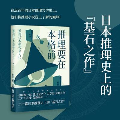 推理要在本格前 20个短篇小说18位日本文豪作家 无数推理创作者们的灵感来源日本推理的基石之作外国侦探悬疑小说书籍正版包邮