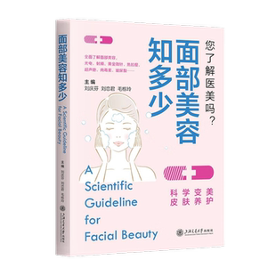 面部美容知多少 刘庆芬 刘恋君 毛栋玲 编 面部医学美容科普书 对常见医学美容方法和手段进行介绍 可供爱美女性阅读 新华正版包邮