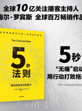 5秒法则 重拾改变生活的勇气 梅尔·罗宾斯 著 随他们去作者新书 5 秒无痛启动用行动打败拖延症 战胜大脑惯性唯有行动能验证想法