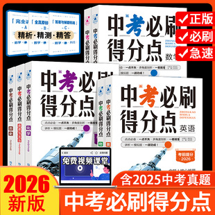 【单本任选】2026新版支点魔方中考必刷得分点 语文数学英语物理化学历史道德与法治 初中七八九年级复习备考冲刺真题讲解全国通用