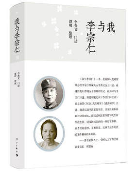 新华书店正版我与李宗仁 李秀文 口述 谭明  整理 漓江出版社图书籍