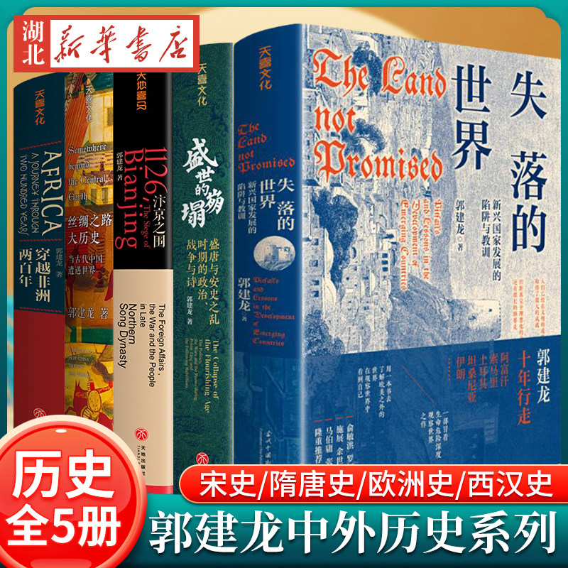 【全5册】失落的世界+汴京之围 +盛世的崩塌 +穿越非洲两百年+ 丝绸之路大历史 郭建龙中外历史书籍系列  欧洲史 西汉史 中国通史,书籍/杂志/报纸,宋辽金元史,淘宝优惠券,粉丝福利购,淘宝优惠卷